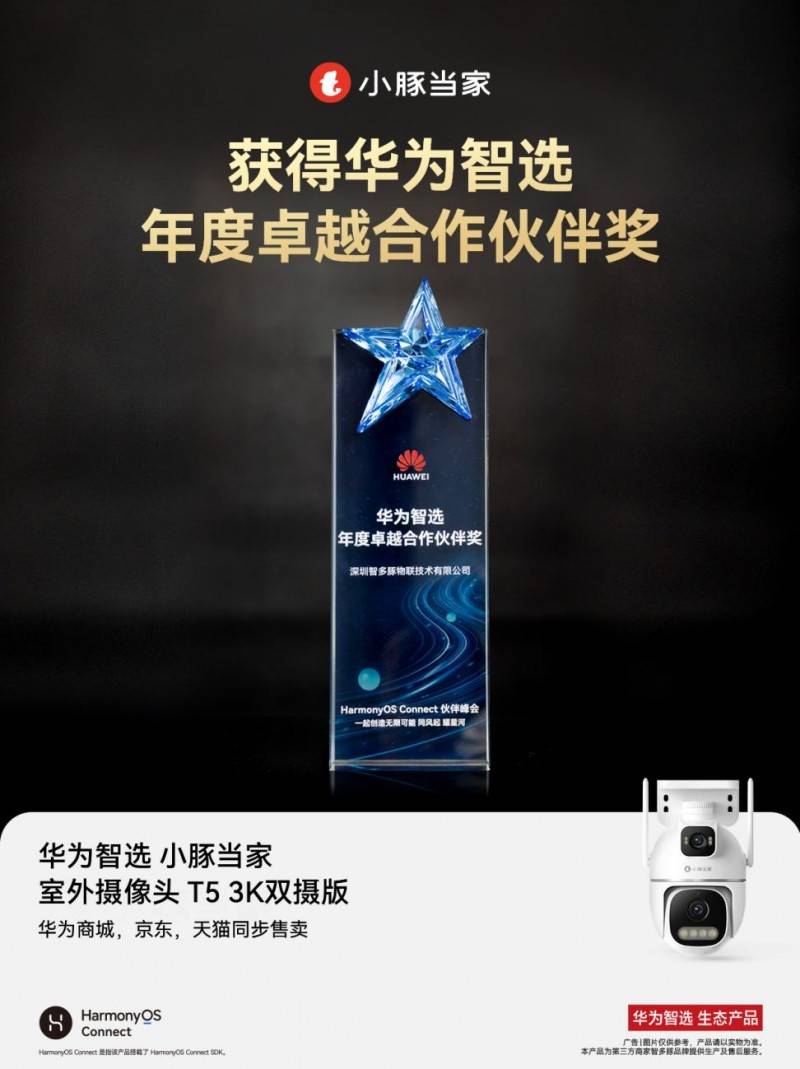 小豚當(dāng)家亮相2025上海華為智選鴻蒙智聯(lián)伙伴峰會(huì)與AWE展會(huì)<strong></p>
<p>智能安防
</strong>，引領(lǐng)智能安防新未來(lái):智能安防
